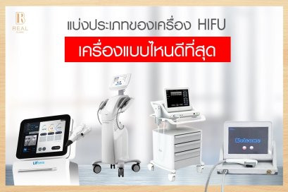 การแบ่งประเภทของ "เครื่องยกกระชับ เครื่อง HIFU "  ทำ hifu ที่ไหนดี