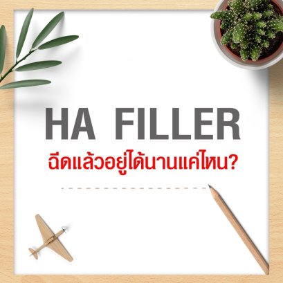 Real Clinic : ฟิลเลอร์ ฉีดแล้ว อยู่ได้นานแค่ไหน 