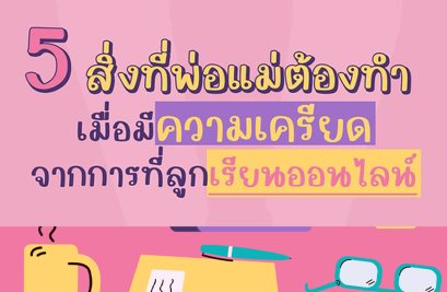 5 สิ่งที่คุณพ่อ คุณแม่ทำได้ เมื่อมีความเครียดจากการที่ลูกเรียนออนไลน์