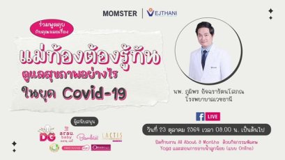 แม่ท้องต้องรู้ทัน ดูแลสุขภาพอย่างไร ในยุค covid-19 | 23 ตุลาคม 2564