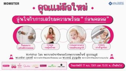 คุณแม่มือใหม่ อุ่นใจกับการเตรียมความพร้อมก่อนคลอด | 21 พฤศจิกายน 2564