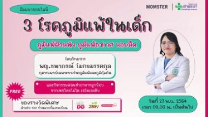 3 โรคภูมิแพ้ในเด็ก ภูมิแพ้ผิวหนัง ภูมิแพ้อากาศ หอบหืด | 27 พฤศจิกายน 2564