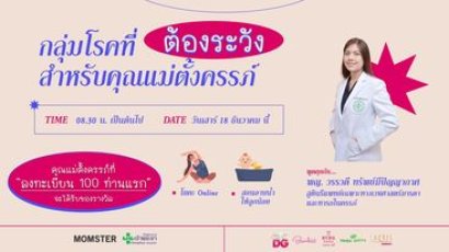 กลุ่มโรคที่ต้องระวังสำหรับคุณแม่คั้งครรภ์ | 18 ธันวาคม 2564