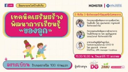 เทคนิคเสริมสร้างพัฒนาการของลูก | 22 มกราคม 2565