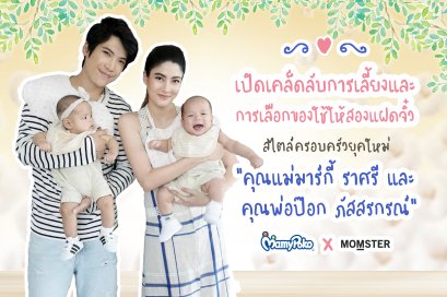 “เปิดเคล็ดลับการเลี้ยงและการเลือกของใช้ให้สองแฝดจิ๋ว สไตล์ครอบครัวยุคใหม่ ของคุณแม่มาร์กี้ ราศรี และ คุณพ่อป๊อก ภัสสรกรณ์ ”