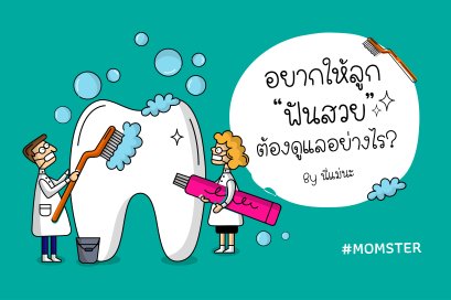 วิธีดูแล “ช่องปาก” และ “ฟัน” ของลูกน้อย