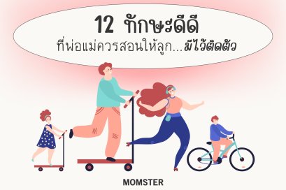 12 ทักษะดีดี ที่พ่อแม่ควรสอนให้ลูกมีไว้ติดตัว