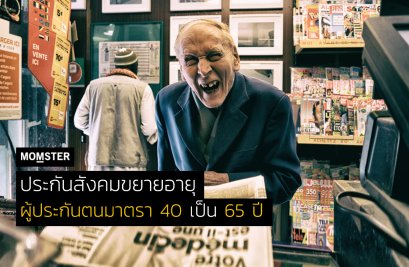 ประกันสังคมขยายอายุผู้ประกันตนมาตรา 40 เป็น 65 ปี