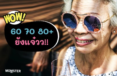 60…70…80+ ก็ยังแจ๋ว!
