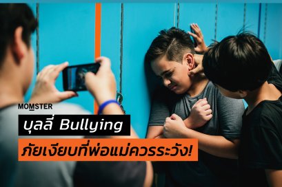 บุลลี่ (Bullying) ภัยเงียบที่พ่อแม่ควรระวัง! 
