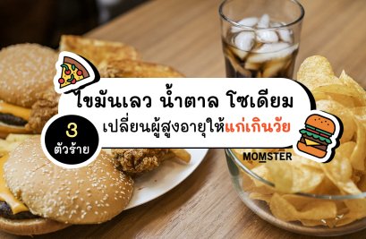 ไขมันเลว น้ำตาล โซเดียม 3 ตัวร้าย เปลี่ยนผู้สูงอายุให้แก่เกินวัย