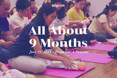 All About 9 Months “9 เดือนของแม่ ก้าวแรกของลูก” ปี 2 ครั้งที่ 1