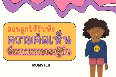 สอนลูกให้ “รับฟังความคิดเห็นที่หลากหลาย” ของผู้อื่น