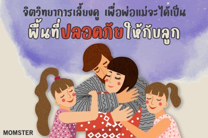 จิตวิทยาการเลี้ยงดู เพื่อให้พ่อแม่เป็นพื้นที่ปลอดภัยให้ลูก