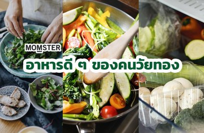 อาหารดี ๆ ของคนวัยทอง 