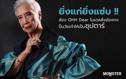 ยิ่งแก่ยิ่งแซ่บจ้าา !! OHH Dear โมเดลลิ่งฮ่องกงปั้นวัยเก๋าให้ชุปตาร์