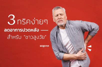 3 วิธีลดอาการปวดหลัง สำหรับชาวสูงวัยโดยเฉพาะ