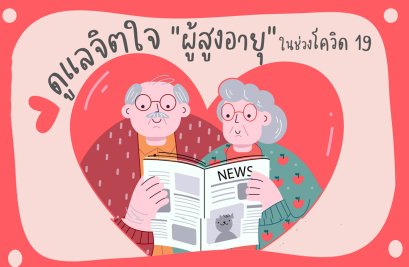 ดูแลจิตใจ "ผู้สูงอายุ" ในช่วงโควิด 19