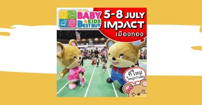 งาน BBB…Baby & Kids Best Buy  ครั้งที่ 31  ที่ อิมแพ็ค เมืองทองธานี วันที่ 5-8 ก.ค. 61