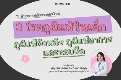 13 คำถามจากสัมมนาออนไลน์ หัวข้อ "3 โรคภูมิแพ้ในเด็ก ภูมิแพ้ผิวหนัง ภูมิแพ้อากาศ หอบหืด"