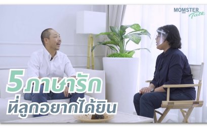 5 ภาษารัก ที่ลูกต้องการ