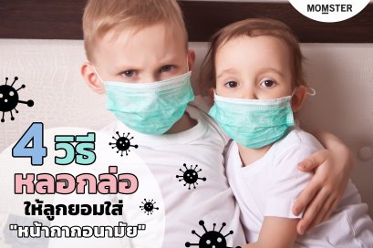 4 วิธีหลอกล่อลูกให้ใส่หน้ากากได้สำเร็จ