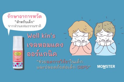 รักษาอาการหวัดสำหรับเด็กจากส่วนผสมธรรมชาติ "เจลหอมแดง ออร์แกนิค"