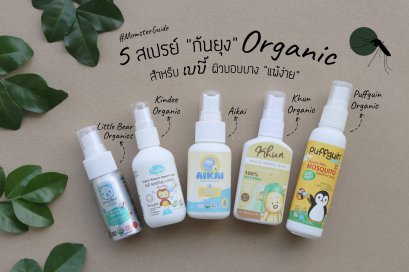 5 สเปรย์กันยุง Organic สำหรับผิวเบบี้ บอบบาง “แพ้ง่าย”