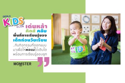 Denla Kids Club พื้นที่การเรียนรู้ของเด็กก่อนวัยเรียน กับกิจกรรมที่ออกแบบมาเพื่อให้พ่อแม่ได้เติบโตไปพร้อมการเรียนรู้ของลูก