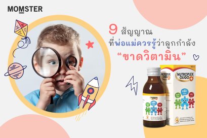 9 สัญญาณที่พ่อแม่ควรรู้ ว่าลูกกำลัง “ขาดวิตามิน”