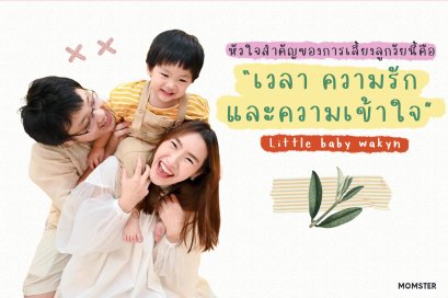 ชวนคุณแม่กวาง เพจ Littlebabywakyn มาแชร์เรื่องราวของการเป็นแม่ 