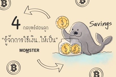 4 กลยุทธ์สอนลูก "รู้จักการใช้เงิน..ให้เป็น"