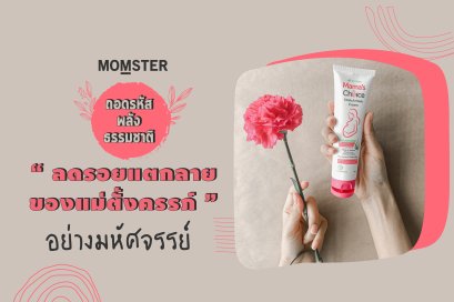 ถอดรหัสพลังธรรมชาติ ลดรอยแตกลายของ "คุณแม่ตั้งครรภ์" อย่างมหัศจรรย์