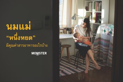 นมแม่หนึ่งหยด มีคุณค่าสารอาหารอะไรบ้าง...