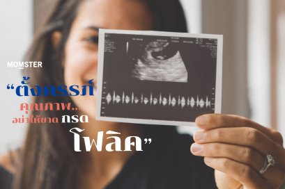 ตั้งครรภ์คุณภาพ อย่าให้ขาดกรดโฟลิค