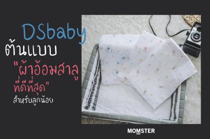 DSbaby ต้นแบบของ “ผ้าอ้อมสาลู” ที่ดีที่สุดสำหรับลูกน้อย