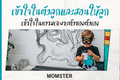 เข้าใจในตัวลูกและสอนให้ลูกเข้าใจในความเฉพาะตัวของตัวเอง