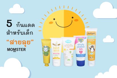 5 กันแดดสำหรับ "เด็กสายลุย"