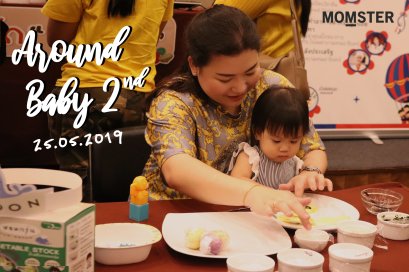 Around baby “รอบตัวลูกน้อย” ปี 2 ครั้งที่ 1