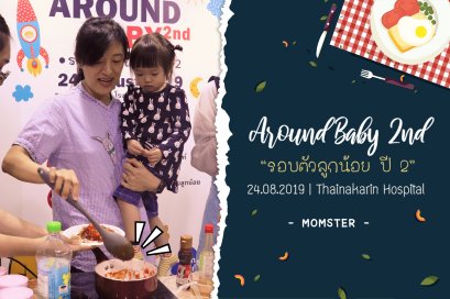 Around baby “รอบตัวลูกน้อย” ปี 2 ครั้งที่ 4
