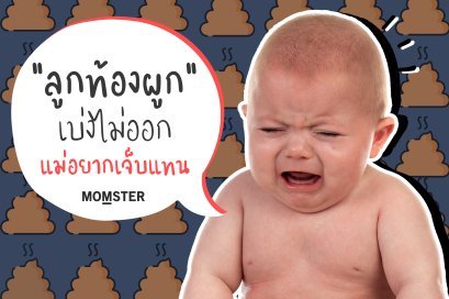 “ลูกท้องผูก” เบ่งไม่ออก...แม่อยากเจ็บแทน