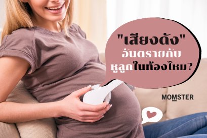 เสียงดังอันตรายกับหูลูกในท้องไหม? 
