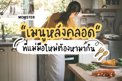 เมนูหลังคลอด...ที่แม่มือใหม่ต้องหามากิน