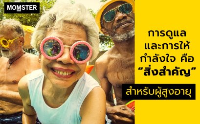 การดูแลและกำลังใจสำคัญสำหรับพ่อแม่ที่สูงวัย