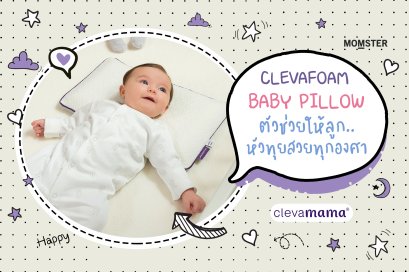 Clevafoam Baby Pillow ตัวช่วยให้ลูกหัวทุยสวยทุกองศา