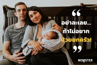 อย่าละเลย...ถ้าไม่อยากป่วยยกครัว!