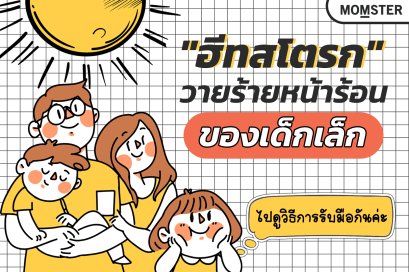 "ฮีทสโตรก" วายร้ายหน้าร้อนของเด็กเล็ก