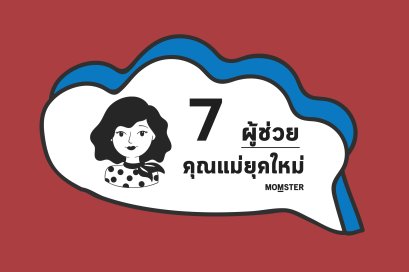 7 ผู้ช่วยสำหรับคุณแม่ยุคใหม่