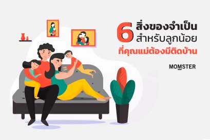 6 สิ่งของจำเป็นสำหรับลูกน้อยที่คุณแม่ต้องมีติดบ้าน