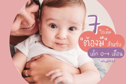 7 ไอเท็ม “ต้องมี” สำหรับเด็กแรกเกิด 0 - 4 เดือน